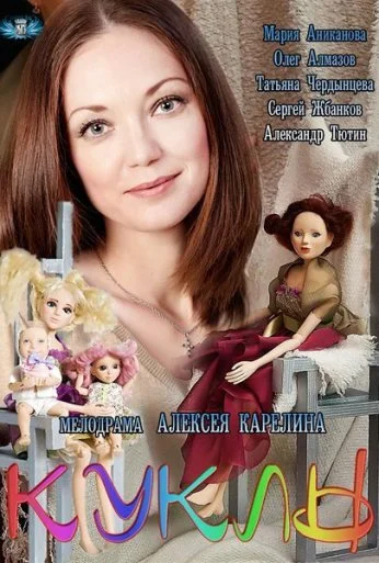 Куклы (2012) онлайн бесплатно